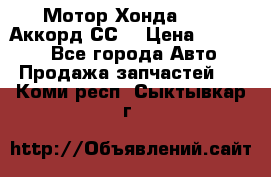 Мотор Хонда F20Z1,Аккорд СС7 › Цена ­ 27 000 - Все города Авто » Продажа запчастей   . Коми респ.,Сыктывкар г.